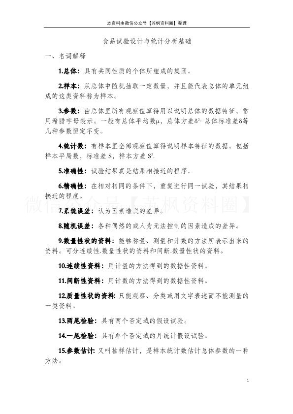 食品试验设计与统计分析